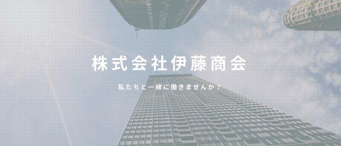 会社概要 株式会社伊藤商会